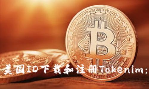 如何使用美国ID下载和注册Tokenim：完整指南