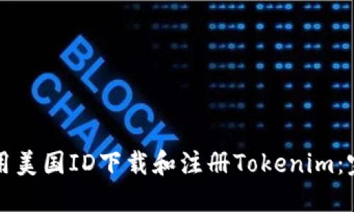 如何使用美国ID下载和注册Tokenim：完整指南