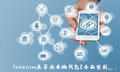   
Tokenim是否为本地钱包？全面分析