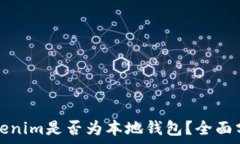   Tokenim是否为本地钱包？全面分析