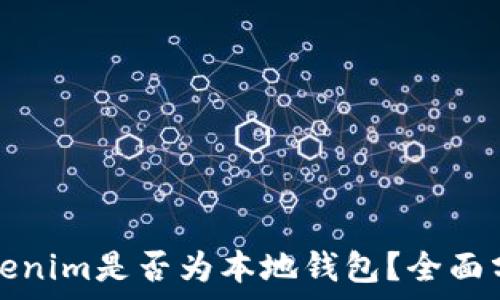   
Tokenim是否为本地钱包？全面分析
