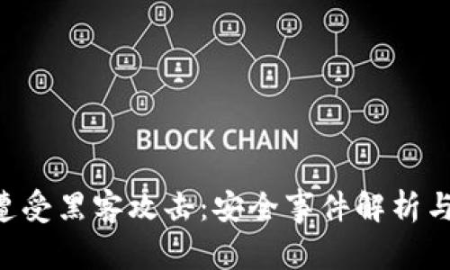 Tokenim遭受黑客攻击：安全事件解析与防护措施