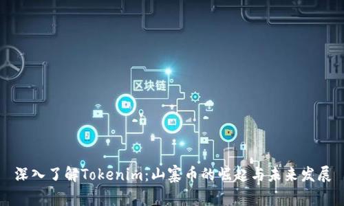 深入了解Tokenim：山寨币的崛起与未来发展