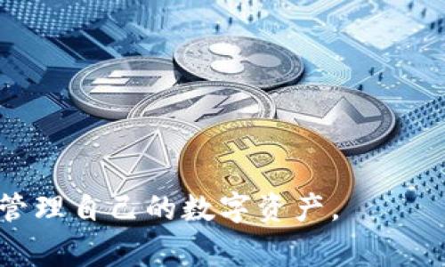 baioti如何提取TokenIM地址：详细指南与常见问题解答/baioti
TokenIM, 提取地址, 数字货币, 钱包, 教程/guanjianci

在数字货币的使用过程中，提取地址的操作是非常关键的一步。TokenIM作为一个广受欢迎的钱包应用，支持多种数字货币的存储和交易。那么，用户该如何在TokenIM上提取地址呢？本文将详细介绍TokenIM的提取地址流程，并解答一些相关的常见问题，帮助用户更好地管理他们的数字资产。

一、TokenIM简介
TokenIM是一款功能丰富的数字货币钱包，支持多种主流币种的管理。它不仅可以实现数字货币的存储和提取，还支持跨链交易、资产管理等多种功能。TokenIM的用户界面友好，上手简单，非常适合普通用户使用。为了确保资金安全，TokenIM还设有多重安全机制，用户可以安心使用。

二、如何提取TokenIM地址
提取TokenIM地址的操作并不复杂，用户只需按照以下步骤进行即可：

ol
listrong打开TokenIM应用：/strong确保您的手机上已经安装并登录TokenIM钱包。/li
listrong选择钱包：/strong在主界面上，选择您想要提取资产的钱包类型。/li
listrong点击“提取”按钮：/strong在钱包界面，会有一个“提取”或“发送”的选项，点击此选项。/li
listrong输入提取地址：/strong在弹出的窗口中，您需要输入接收方的数字货币地址，确保这个地址的准确性，以免造成资金损失。/li
listrong输入提取金额：/strong根据您的需求输入要提取的金额，注意要留有交易手续费。/li
listrong确认并提交：/strong检查所有信息无误后，确认提取操作并提交。/li
/ol

完成以上步骤后，您的资产将被成功提取到指定地址。通常，交易会在几分钟内确认，但也可能会因网络拥堵而延迟。在这段时间内，请耐心等待。

三、常见问题解答
在使用TokenIM的过程中，用户可能会遇到一些问题，以下是几个常见问题及其详细解答：

1. TokenIM的提取费用高吗？
提取数字货币时，TokenIM会收取一定的交易费用，这被称为网络费或矿工费。这个费用的高低受到区块链网络拥堵情况的影响。在网络比较繁忙时，费用会相对较高，而在网络较为畅通时，费用会下降。用户可以根据实际情况选择适当的时机进行提取，以降低费用。此外，TokenIM并不会收取额外的操作费用，因此用户只需关注网络费用。

2. 如何确保提取地址的准确性？
在进行数字货币提取时，确保提取地址的准确性是至关重要的。如果您输入错误的地址，资金可能会永久丢失。为了避免这种情况，您可以采取以下几种措施：
ol
listrong复制粘贴：/strong从接收方提供的地址中复制，而不是手动输入，可有效减少错误。/li
listrong二次确认：/strong在确认提交前，再次检查提取地址，特别是长字符串中的字母和数字是否正确。/li
listrong小额测试：/strong如果您对新地址不太确定，可以先发送少量资金进行测试，确认无误后再进行大额提取。/li
/ol
以上措施可以大大减少由于地址错误导致的资金损失风险。

3. TokenIM支持哪些数字货币的提取？
TokenIM支持多种主流数字货币的提取，其中包括但不限于比特币（BTC）、以太坊（ETH）、ERC20代币、莱特币（LTC）等。每种资产都有其独特的转账机制及流程。在进行提取时，建议用户先确认自己所持有的资产及其对应的提取方法。此外，不同币种的提取手续费、提取时间以及最低提取额度等信息也会有所不同，用户在操作时需仔细查看，确保符合要求。

4. 提取后为何没有收到资金？
提取资金后，如果您长时间未收到，可能是以下几个原因导致的：
ol
listrong网络拥堵：/strong区块链网络在某些时段可能会出现拥堵，导致交易确认时间延长。这时可以耐心等待，通常交易会在1小时内得到确认。/li
listrong错误的提取地址：/strong如果您输入了错误的接收地址，资金将无法到达目的地。建议联系接收方确认地址，并回顾自己的操作记录。/li
listrong矿工费不足：/strong如果设置的矿工费过低，可能导致交易无法及时确认。请确保您在提取时选择了合适的矿工费。/li
/ol
如果经过以上排查仍未解决问题，建议及时联系TokenIM的客服团队进行进一步的帮助。

5. TokenIM的安全性如何保证？
TokenIM在安全性方面进行了多重防护，确保用户资产的安全。以下是一些主要的安全措施：
ol
listrong私钥管理：/strongTokenIM采取去中心化的设计，用户的私钥完全掌握在自己手中，应用不会存储或管理用户的私钥，从根本上确保了资产的安全性。/li
listrong交易验证：/strong在提取和交易过程中，TokenIM会对用户的操作进行多次验证。通常会要求用户输入密码或进行生物识别认证，增加安全层级。/li
listrong实时监控：/strongTokenIM会对异常交易进行自动监控，若发现可疑活动会主动提醒用户，并提供相应的安全提示。/li
/ol
用户在使用TokenIM时，也应注意个人信息的保密以及设备的安全，尽量避免在公共网络下进行交易。

综上所述，TokenIM的提取地址操作简单易懂，但在操作过程中必须保持谨慎，确保信息的准确性与资金的安全。希望本文能够帮助用户更好地使用TokenIM，安心管理自己的数字资产。