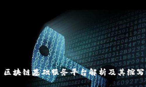 区块链基础服务平台解析及其缩写