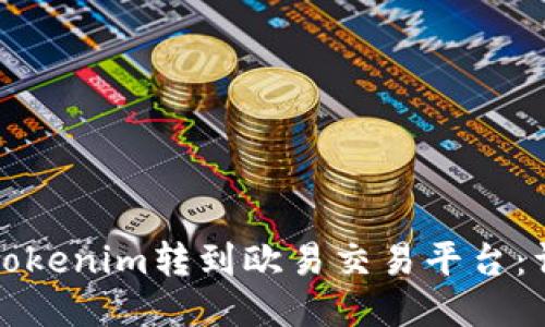 如何将Tokenim转到欧易交易平台：详细指南