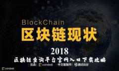 区块链查询平台官网入口下载攻略