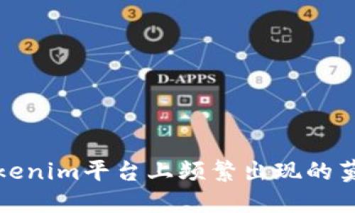 如何解决Tokenim平台上频繁出现的莫名转账问题