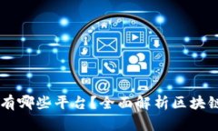 区块链确权网站有哪些平台？全面解析区块链确