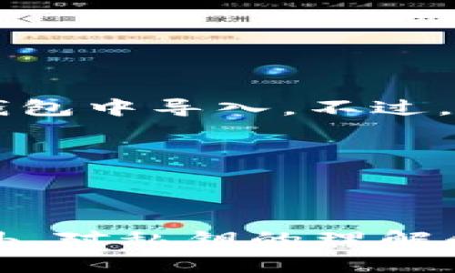 提示：由于你提出的主题可能涉及敏感信息安全，如私钥等，建议在实际应用时保持谨慎。下面是你需要的内容。

注意：确保所涉及操作符合当地法律法规，并妥善保管自己的安全信息。

---

  如何安全导出 Tokenim 钱包的私钥 / 

 guanjianci Tokenim 钱包, 私钥导出, 加密货币安全, 数字钱包 /guanjianci 

导言

数字货币的迅猛发展，使得越来越多的人开始关注数字钱包的使用，其中 Tokenim 钱包作为一款受到广泛欢迎的加密货币钱包，因其便利性和安全性受到用户的青睐。在数字货币交易中，私钥的重要性不言而喻。私钥是用户访问和管理其加密资产的唯一凭证，因此了解如何安全导出 Tokenim 钱包的私钥，对于确保用户资产的安全性至关重要。

本文将详细介绍 Tokenim 钱包私钥的导出步骤、注意事项以及常见问题的解答，帮助用户更加深入理解私钥的重要性以及安全管理方法。

一、Tokenim 钱包介绍

Tokenim 钱包是一种现代化的数字资产管理工具，支持多种加密货币的存储与交易。用户可以轻松地通过 Tokenim 钱包进行数字资产的接收、发送和管理。Tokenim 钱包以其友好的用户界面和强大的安全保护措施，令用户能够安全高效地管理自己的数字资产。

Tokenim 钱包通常包含多个功能模块，如资产管理、交易记录、市场行情查看等，使用户可以全面掌控自己的加密货币。此外，Tokenim 钱包还支持导入和导出私钥功能，用户可以根据自己的需求进行灵活操作。

二、私钥的概念与重要性

在深入了解 Tokenim 钱包私钥的导出之前，我们需要先知道什么是私钥。私钥是一个由一串随机字符组成的密码，用于生成和管理区块链上的数字资产。拥有私钥的人，即代表拥有控制和管理该资产的全部权力。

私钥的重要性可以从以下几个方面来理解：首先，私钥是唯一且唯一性的，没有私钥，用户无法对其钱包中的资产进行任何操作；其次，私钥的泄露可能导致资产的损失，任何获得私钥的人都可以访问钱包；最后，用户需要对私钥采取严格的安全管理措施，以防止黑客攻击和数据泄露。

三、导出 Tokenim 钱包的私钥

导出 Tokenim 钱包私钥的步骤虽简单，但因为涉及到安全性问题，在进行操作时一定要保持警惕。下面是导出私钥的步骤：

ol
listrong打开 Tokenim 钱包：/strong首先确保你已经下载并安装了 Tokenim 钱包，并通过你的账户登陆。/li
listrong进入设置：/strong在钱包的主界面上，通常会有一个“设置”或“更改”按钮，点击进入设置界面。/li
listrong选择安全设置：/strong在设置中找到“安全”或“钱包安全”选项。/li
listrong导出私钥：/strong在安全设置中，应该有一个“导出私钥”或者类似选项。点击后，你可能需要输入钱包密码进行确认。/li
listrong保存私钥：/strong系统将显示你的私钥。请务必妥善保存该私钥，切勿泄露给他人。可以通过纸质记录或安全的数字记录工具保存。/li
listrong完成导出过程：/strong导出完成后，记得退出设置，以保护你的钱包安全。/li
/ol

需要注意的是，不同版本的 Tokenim 钱包可能会有不同的操作界面，因此以上步骤仅供参考，具体以实际操作为准。

四、私钥导出注意事项

在导出 Tokenim 钱包私钥时，有几个注意事项需要用户特别留意：

ul
listrong保密性：/strong私钥拥有者应该对私钥保持绝对的秘密，不得随便分享给他人。在任何情况下，都不应该在不安全的环境中输入或储存私钥。/li
listrong安全存储：/strong私钥应存储在安全的地方，例如加密的数字记录软件或硬件钱包中，而不应该将其保存在容易被攻击的地方，如云存储中。/li
listrong备份机制：/strong建议用户定期对私钥进行备份，以防止在意外情况下丢失私钥而损失资产。/li
listrong避免网络连接：/strong在导出私钥时，尽可能避免在网络连接不安全的环境下进行，例如公共 Wi-Fi。/li
listrong双重验证：/strong如果钱包支持双重验证机制，务必开启，以提供额外的安全保障。/li
/ul

五、常见问题解答

h4问题 1：私钥在哪里可以找到？/h4

私钥通常在你的钱包应用中提供导出选项。以 Tokenim 钱包为例，你可以通过设置进入安全选项找到导出私钥的功能。不过，部分钱包出于安全原因，不会直接显示私钥的明文，而是会提供恢复助记词（mnemonic phrase）来替代私钥。

如果你无法找到私钥或者相关选项，可以参考 Tokenim 官方文档或联系客服了解更多信息。在任何情况下，都不能直接询问他人赐予你的私钥。添加主观的信息并非最佳做法。

h4问题 2：如果丢失私钥会怎样？/h4

私钥一旦丢失，意味着你无法再访问和控制你的数字资产。因为私钥就是你对钱包中资产的唯一控制权，丢失后，就无法进行任何的交易或操作。因此，强烈建议用户采取一切措施确保私钥的备份与安全。

一些钱包还提供了恢复助记词，这一组合词汇可以帮助用户在丢失私钥的情况下恢复账户。如果你使用的是 Tokenim 钱包，务必在创建账户时记录下助记词，并安全保管好。

h4问题 3：我应该随身携带私钥吗？/h4

不建议随身携带私钥。由于私钥是访问加密资产的工具，将其随身携带可能导致丢失或泄露的风险。相反，建议将私钥存储在安全的地方，例如密码管理工具、硬件钱包中，或者安全的离线环境。保持私钥的绝对保密和安全，是保护你的资产不受损失的最佳方式。

h4问题 4：如何确保我的Tokenim钱包安全？/h4

要确保 Tokenim 钱包的安全，首先要设置一个强大的密码，并开启双重验证（如果支持）；其次，定期备份钱包，可以使用助记词或私钥进行备份。此外，要避免在公共 Wi-Fi 下进行钱包交易，随时查阅钱包的交易记录，注意任何可疑活动，及时切换到安全模式实施自检。

总之，安全意识和习惯对于保护Tokenim 钱包的资产至关重要。多加小心，才能将财产风险降到最低。

h4问题 5：Tokenim 钱包的私钥可以转移吗？/h4

Tokenim 钱包的私钥并不可以“转移”，因为每个钱包都有其独立的私钥。如果用户需要在不同的平台之间转移资产，那么应基于 Tokenim 钱包导出的私钥在新的钱包中导入。不过，注意在这一过程中私钥的安全管理，确保不被他人获取。

建议针对资产的转移过程，事先了解相应步骤并进行实验，以防在实际操作中造成不必要的损失。同时，保持对新钱包的了解及其安全性至关重要。

结论

通过正确导出 Tokenim 钱包的私钥，用户可以更加安全地管理自己的数字资产。私钥是管理加密货币的关键，妥善保管和定期备份是保障资产安全的有效手段。此外，对私钥的理解和在操作时的注意事项十分重要，能够帮助用户更好地规避风险。希望本文能够为 Tokenim 钱包用户提供有用的信息和指导。