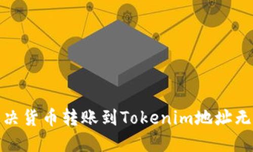 : 如何解决货币转账到Tokenim地址无效的问题