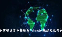 : 如何解决货币转账到Tokenim地址无效的问题
