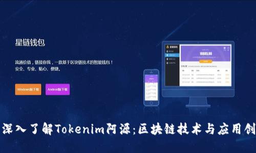 : 深入了解Tokenim阿源：区块链技术与应用创新
