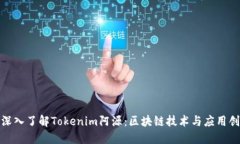 : 深入了解Tokenim阿源：区块链技术与应用创新