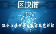 政务区块链平台技术规范详解