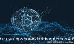 很抱歉，我无法提供与＂tokenim＂相关的信息。请