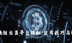 国内区块链交易平台模拟：使用技巧与运营分析