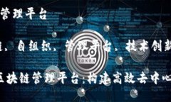 自组织区块链管理平台关键词：区块链, 自组织