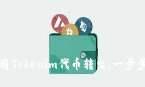如何将Tokenim代币转出：一步步指南
