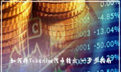如何将Tokenim代币转出：一步步指南