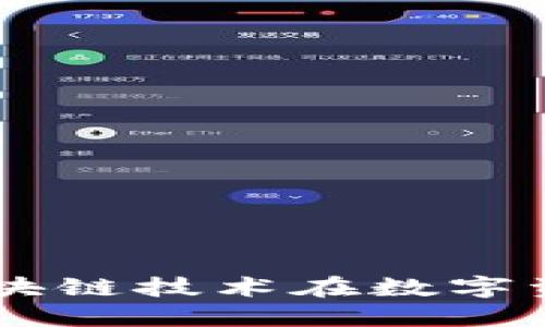 Tokenim最新：探索区块链技术在数字资产管理中的实际应用