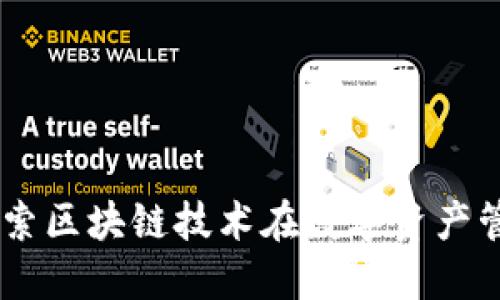 Tokenim最新：探索区块链技术在数字资产管理中的实际应用