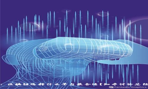 : 区块链选择什么平台最合适？知乎讨论总结