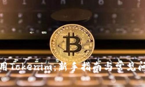 如何使用Tokenim：新手指南与常见问题解答