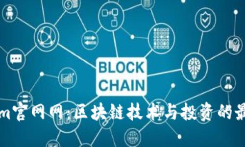 Tokenim官网网：区块链技术与投资的最佳平台