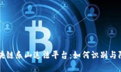 区块链乐山违法平台：如何识别与防范