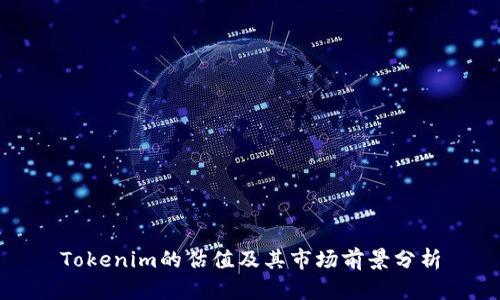 Tokenim的估值及其市场前景分析
