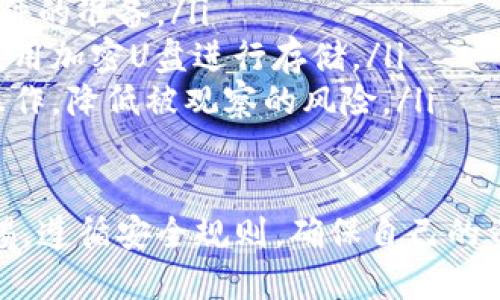   Tokenim冷钱包使用指南 / 

 guanjianci Tokenim冷钱包, 加密货币, 冷钱包使用教程, 安全存储 /guanjianci 

在如今这个数字货币飞速发展的时代，保管加密资产的方式至关重要。使用冷钱包是确保你的加密资产安全存储的有效方法之一。而Tokenim冷钱包则因其便携性和安全性备受用户青睐。本文将详细探讨Tokenim冷钱包的使用方法，以及用户在使用冷钱包时可能面临的一些问题。

什么是冷钱包？

冷钱包（Cold Wallet）是指不与互联网直接连接的加密货币钱包。与热钱包（Hot Wallet）相对，热钱包随时可以与网络连接，方便用户快速进行交易，但也因此更容易受到黑客攻击。而冷钱包则通过断开与网络的连接，能够有效降低遭受网络攻击的风险，确保加密资产的安全。

Tokenim冷钱包的基本功能

Tokenim冷钱包主要提供如下几个基本功能：

ul
    listrong安全存储：/strongTokenim冷钱包利用加密技术为用户提供安全存储的环境。用户可以将私钥和助记词保存在冷钱包中，确保即使设备被盗，恶意用户也无法窃取资产。/li
    listrong多币种支持：/strongTokenim冷钱包支持多种加密货币的存储和管理，用户可以在一个钱包中管理不同种类的资产。/li
    listrong离线签名：/strong用户可以在不联网的情况下对交易进行签名，随后将签名后的交易数据导入网络环境下进行广播，大大增强交易的安全性。/li
/ul

如何使用Tokenim冷钱包？

接下来，我们将详细介绍如何使用Tokenim冷钱包，包括创建钱包、存储币种，及转账等操作。

h41. 创建Tokenim冷钱包/h4

首先，用户需要从官方网站或者官方指定的渠道下载并安装Tokenim冷钱包软件。安装完成后，打开软件并选择“创建新钱包”选项。在此过程中，系统会生成一组私钥和助记词。用户需要将这些信息妥善保管，因为丢失后将无法找回。建议用户将助记词和私钥分别备份在不同的安全位置。

h42. 存储币种/h4

创建完成后，用户可以将已有的加密资产转入Tokenim冷钱包中。在冷钱包主界面，选择“接收”按钮，系统将生成一个接收地址。用户可以将这笔资产从其他钱包转至该地址。确保输入的地址无误，以避免资产丢失。

h43. 进行转账/h4

当用户需要转账时，首先需要在冷钱包中选择“发送”功能。输入接收方的地址和转账金额。由于冷钱包处于离线状态，用户需要在完成填写后将数据保存到U盘或者其他储存介质中，然后在联网环境下的热钱包中导入并完成交易签名。最后将签名后的交易数据导入冷钱包完成转账操作。

常见问题解答

问题一：Tokenim冷钱包安全吗？

Tokenim冷钱包由于具有离线存储的特性，其安全性相较于热钱包更高。冷钱包不与互联网连接，能有效防止黑客通过网络攻击窃取资产。不过，用户在使用冷钱包时仍需要保持警惕，确保私钥和助记词的安全存储至关重要。

此外，Tokenim冷钱包在设计上也采用了多重认证机制和强密码保护，这些额外的安全措施进一步增强了钱包的安全性。建议用户定期对钱包进行备份，同时注意防范物理盗窃，比如将钱包储存在防火防水的安全环境中。

问题二：如果丢失了私钥和助记词怎么办？

一旦用户丢失了Tokenim冷钱包的私钥和助记词，恢复资产几乎是不可能的。这是冷钱包的一个固有机制，因此在创建钱包时，务必妥善保管和备份私钥及助记词。

建议用户备份助记词时，将其写在纸上而非在电子设备上存储，这样可以避免因硬盘损坏或误删而导致的丢失。同时，用户可以选择将备份的助记词放置在不同的安全场所，以增加安全性。如果用户非常依赖加密资产，建议考虑多种备份方案，例如使用银行保险箱存储。

问题三：Tokenim冷钱包支持哪些币种？

Tokenim冷钱包的一个突出优势是其多币种支持功能。用户可以在同一个钱包中同时管理多种加密货币，例如比特币、以太坊、莱特币等。不同币种的管理界面友好易懂，用户可以轻松进行资产的转移和查看。

具体支持的币种数量会随Tokenim冷钱包的版本更新而有所变化，建议用户定期查看官方发布的信息。为了提高管理的便捷性，用户可以利用Tokenim钱包内置的资产分类功能，根据币种类型进行归类，更加直观地查看个人资产情况。

问题四：Tokenim冷钱包如何进行更新？

为了提高安全性和增加新功能，Tokenim冷钱包会定期发布更新。用户可以在冷钱包的设置选项中找到“检查更新”，如果有新版本发布，用户按照指示步骤进行下载和安装即可。通常情况下，更新过程是非常简单且直观的。

在更新前，用户应确保冷钱包的资产备份已完成，以避免因意外情况（如更新失败）导致资产丢失。此外，用户在更新过程中需要确保网络稳定，并选择官方渠道进行下载，避免从不信任的来源下载安装包以防恶意软件入侵。

问题五：如何提高Tokenim冷钱包的安全性？

除了使用冷钱包本身的安全措施，用户还可以通过一些方法来进一步提高Tokenim冷钱包的安全性：

ul
    listrong使用复杂的密码：/strong为冷钱包设置一个足够复杂的访问密码。尽量避免使用容易猜测的密码，并定期更改。/li
    listrong加强设备安全：/strong存储Tokenim冷钱包的设备应定期进行系统和安全软件更新，提前做好防病毒和防恶意软件的准备。/li
    listrong多重备份：/strong除了纸质备份，用户还可考虑对助记词进行加密存储。例如，将助记词备份到硬件安全模块，或使用加密U盘进行存储。/li
    listrong物理保护：/strong将冷钱包存放在安全、隐秘的地方，避免他人轻易接触。同时，避免在公共场合使用冷钱包相关操作，降低被观察的风险。/li
/ul

总而言之，Tokenim冷钱包以其安全、便携和多币种管理等特点，成为加密货币用户的重要选择。在使用冷钱包时，用户需保持警惕，遵循安全规则，确保自己的资产安全。希望本文能对Tokenim冷钱包的用户在操作过程中有所帮助。