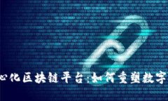 去中心化区块链平台：如何重塑数字经济？