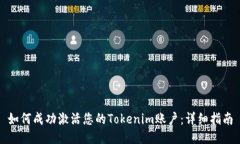 如何成功激活您的Tokenim账户：详细指南