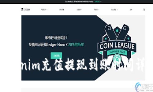 Tokenim充值提现到账时间详解