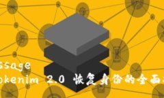 message: tokenim 2.0 恢复身份的全面指南
