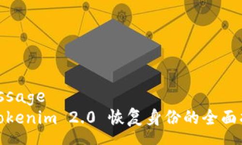 message
: tokenim 2.0 恢复身份的全面指南