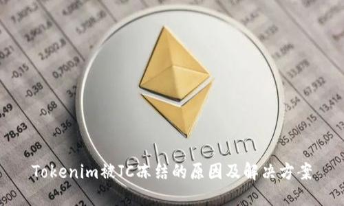 Tokenim被JC冻结的原因及解决方案