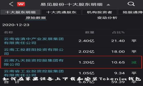 如何在苹果设备上下载和安装Tokenim钱包