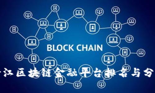 浙江区块链金融平台排名与分析