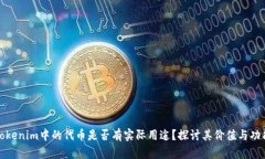 Tokenim中的代币是否有实际用途？探讨其价值与功