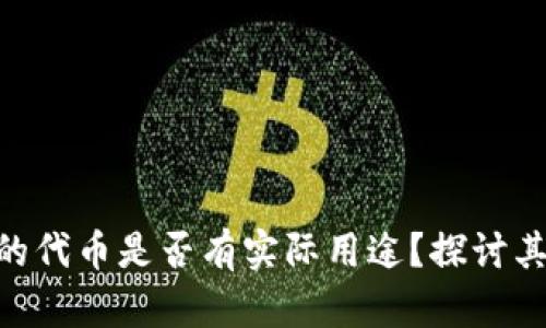 Tokenim中的代币是否有实际用途？探讨其价值与功能