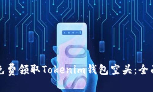 如何免费领取Tokenim钱包空头：全面指南