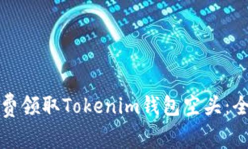 如何免费领取Tokenim钱包空头：全面指南