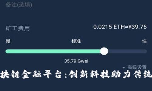 : 中装区块链金融平台：创新科技助力传统行业转型