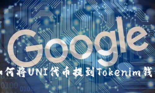 如何将UNI代币提到Tokenim钱包