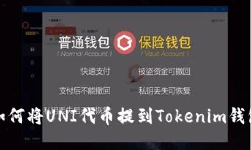 如何将UNI代币提到Tokenim钱包