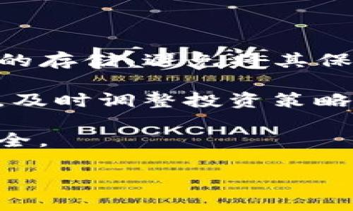 : 了解USDT：全面解析Tether及其在加密货币世界中的应用与影响

bianoti了解USDT：全面解析Tether及其在加密货币世界中的应用与影响/bianoti

USDT, Tether, 稳定币, 加密货币/guanjianci

在加密货币快速发展的今天，各种数字资产层出不穷。其中，USDT（Tether）作为一种重要的稳定币，已经成为众多交易所和投资者的首选。USDT的出现解决了加密货币市场中价格波动大的问题，使得用户能够方便地进行数字资产的交易和持有。本文将全面解析USDT的定义、功能、优缺点，以及它在实际应用中的重要性和影响。

USDT的基本概念
USDT，全称为Tether，是一种基于区块链技术的稳定币。它的价值通常与美元1:1挂钩，意味着1 USDT始终等于1美元。这种设计初衷是为了给用户提供一个价格稳定的数字资产，以便在充满波动的加密货币市场中进行交易和储存。

USDT的发行公司为Tether Limited，该公司声称每一枚发行的USDT都由相应的美元储备支持。尽管在初期USDT受到较多质疑，但其在市场中的应用逐渐增强，使其在许多交易所成为交易对的重要组成部分。

USDT的功能与应用
USDT作为一种稳定币，其最主要的功能是提供一种价格稳定的数字资产，使用户能够绕过法币与加密货币之间的直接兑换，实现交易的流畅性。在加密货币交易所中，交易用户可以用USDT作为媒介进行多种数字资产的交易。这种方式让投资者在不希望承受市场波动风险的情况下，保持其资产的流动性。

此外，USDT还被广泛应用于DeFi（去中心化金融）和借贷平台。很多DeFi项目支持USDT作为抵押物，允许用户借入其他加密资产。这为用户提供了极大的便利，同时也促进了整个加密生态系统的流动性。

USDT的优点与缺点
USDT在加密市场中受到广泛关注，其优点和缺点，各有利弊。

优点：
ul
li价格稳定：由于与美元挂钩，USDT在价格上具有高度的稳定性，适合用于市场的资产避险。/li
li流动性强：USDT在多个交易所上市，可用于大多数数字资产的交易，提升了市场的流动性。/li
li方便使用：用户可以轻易地将其法币转成USDT，便于进行数字资产交易。/li
/ul

缺点：
ul
li信任问题：尽管Tether声称其USDT由真实美元支持，但其透明度不足和审计问题使得许多用户对其信任存疑。/li
li法规风险：由于稳定币面临的日益严格的监管，USDT可能面临法律风险，也可能影响其未来发展。/li
li市场影响力：USDT的价格波动和市场操纵问题也引发了一些争议，其使用和认可是个不断变化的领域。/li
/ul

USDT在加密货币市场中的影响
USDT的出现改变了加密货币市场的交易模式，用户可以通过USDT快速转移和兑换其他加密资产。在市场波动时，投资者通常选择将资金转换为USDT，规避潜在损失。

同时，USDT作为一种稳定币，也为更多的传统投资者和机构进入加密货币市场提供了便利。通过使用USDT，投资者能够更容易地进行资产配置和风险管理，从而促进加密市场的发展。

常见问题解析

1. USDT是如何维持其1:1的稳定性？
USDT维持1:1稳定性的机制主要源于其与美元的挂钩。Tether公司声称，所有发行的USDT都由等量的法币（主要是美元）储备支持。具体来说，当用户向Tether公司兑换1美元现金时，Tether会发行1 USDT作为交换。这种机制原则上确保了用户可以随时将USDT兑换为美元，从而维持其价值稳定。

然而，由于缺乏透明的审计报告，许多人对这种支持的真实性持怀疑态度。因此，尽管其设计机制合理，但用户仍需谨慎应对其潜在风险。在此背景下，许多其他稳定币项目应运而生，努力提供更高透明度和信任度的解决方案，如USDC和DAI等。

2. USDT在交易所中的角色是什么？
USDT在交易所中扮演着非常重要的角色，主要作为交易对的基础货币。许多交易所提供USDT与其他加密资产的交易对，这将其行为类似于法币（如美元或欧元），但在数字网络中更为方便。

使用USDT进行交易的好处在于，用户可以避免面对加密资产价格的大幅波动。例如，当用户希望分别交易比特币和以太坊时，可以选择在USDT的基础上进行交换。这样，不仅提高了交易的流动性，也使得交易者能在市场波动时快速进行资金转移与操作，降低风险。

3. 使用USDT的风险有哪些？
尽管USDT作为稳定币有其明显的优势，但用户在使用过程中也面临一定的风险。

ul
li风险一：信用风险。用户必须信任Tether公司及其承诺，若其财务状况发生变化，USDT的价值可能会受到影响。对USDT支持储备资产的透明度不足也给这一点增添了不少不确定性。/li
li风险二：法律风险。随着监管环境日益收紧，USDT面临来自不同国家和地区的法律挑战。特别是在一些对加密货币采取严厉打击政策的国家，USDT的合法地位可能受到影响。/li
li风险三：市场操控风险。USDT的流通和使用，可能受到市场大户的操控，导致其价格出现异常波动。/li
/ul

因此，用户在使用USDT时需要考虑这些风险，并采取适当的风险管理策略。

4. USDT与其他稳定币的比较
市场上存在多种稳定币，USDT是最早和最广泛使用的，但自其诞生以来，其他稳定币也不断涌现，并各自有自己的特点。

例如，USDC作为另一种稳定币，其主要优势在于其透明度和合规性，受到更严格的监管和审计，更加受到用户的信任。而DAI则采用去中心化机制，通过智能合约实现抵押借贷，使资金管理更为灵活。对比之下，USDT在许多交易所的流通性和使用频率仍体现其市场优势，但透明度和信任度相对较低。

因此，用户应根据自身的需求和风险偏好，选择合适的稳定币进行投资和交易。

5. 如何安全地使用USDT？
对于希望使用USDT的用户，确保安全性是至关重要的。首先，用户应选择信誉良好的交易所进行交易，确保其资金的安全性。其次，采用硬件钱包进行USDT的存储，避免将其保存在交易所内，以防止黑客攻击与资金损失。

用户还应定期检查自己的账户安全，设置复杂密码并启用双重认证，以提高账户的防护能力。此外，长期持有USDT的用户可以关注其相关政策及市场变化，及时调整投资策略以应对潜在风险。

总之，USDT作为一种稳定币在加密货币市场中发挥着重要作用，尽管其存在一定风险，用户在选择使用时仍需保持足够的警觉性与监督，确保自身资产安全。

经过以上的介绍，相信您对USDT及其在加密世界中的影响有了更加深刻的理解。希望这篇文章能够帮助您更好地掌控USDT的使用与市场动态。