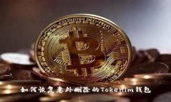 如何恢复意外删除的Tokenim钱包