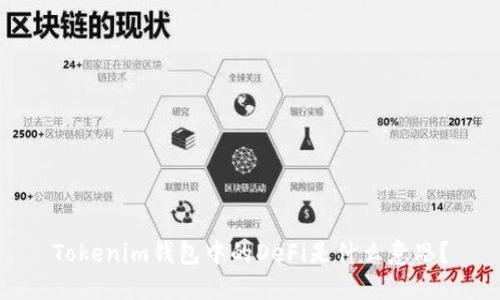 Tokenim钱包中的DeFi是什么意思？